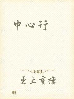 中心行封面