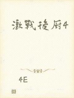 激战后厨4