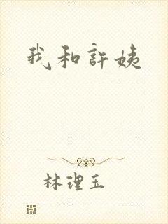 我和许姨