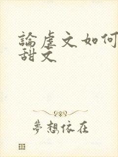 论虐文如何变成甜文封面