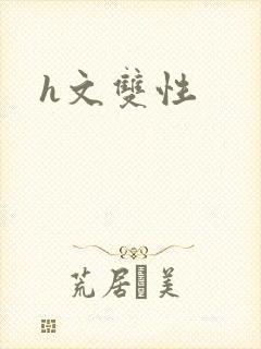 h文双性