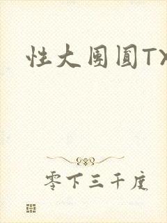 性大团圆TXT