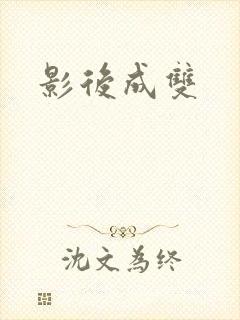 影后成双