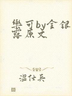 乐可by金银花露原文封面