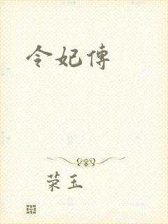 令妃传
