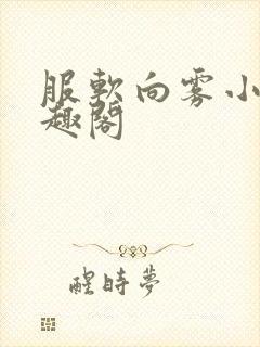 服软向雾小说笔趣阁