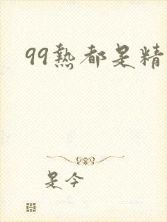 99热都是精品