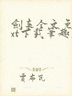 剑来全文免费txt下载笔趣阁