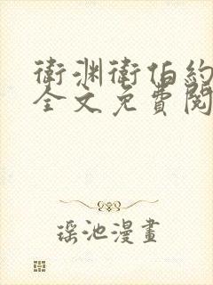 卫渊卫伯约小说全文免费阅读