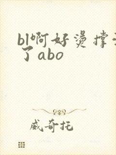 bl啊好烫撑满了abo封面