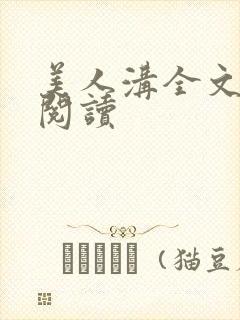 美人沟全文免费阅读