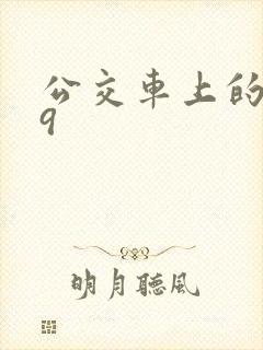 公交车上的诗请9