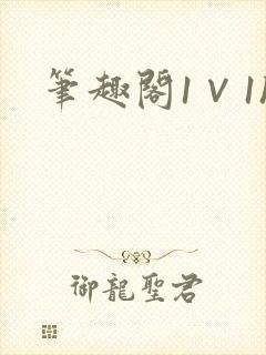 笔趣阁1∨1h
