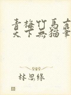 青梅竹马有时尽天下无猫笔趣阁封面