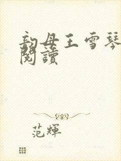 韵母王雪琴全文阅读