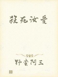 杀死汝爱