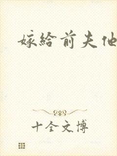 嫁给前夫他爹