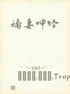 娇妻呻吟