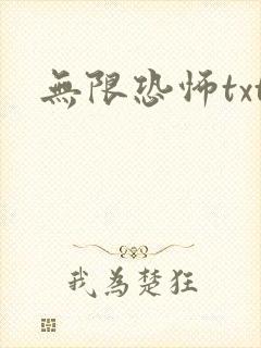 无限恐怖txt封面