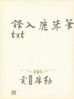 锋入鹿茸笔趣阁txt