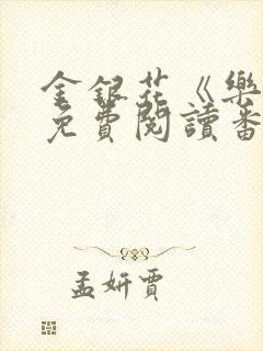 金银花《乐可》免费阅读番外