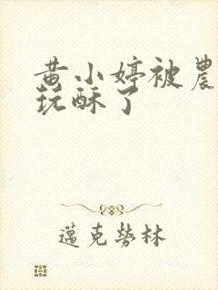 黄小婷被农民工玩酥了