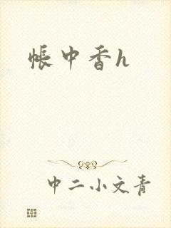 帐中香h