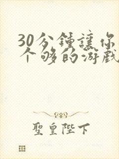 30分钟让你桶个够的游戏软件封面
