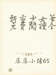 斩灵少女笔趣阁免费阅读全文封面
