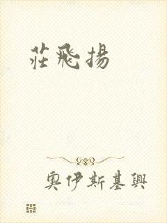 庄飞扬