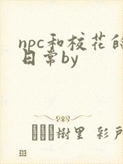 npc和校花的日常by