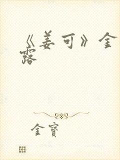 《姜可》金银花露