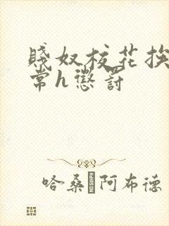 贱奴校花挨脔日常h惩罚