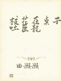 校花在桌子下吞吐巨龙