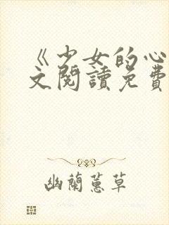 《少女的心》原文阅读免费