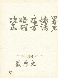 攻略病娇男配的正确方法免费阅读封面