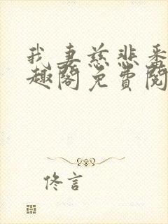 我妻慈悲番外笔趣阁免费阅读