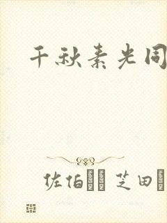 千秋素光同