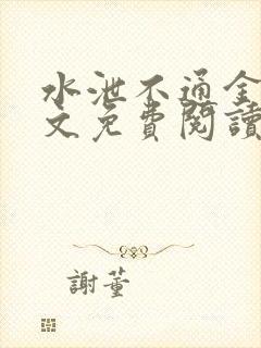 水泄不通金银原文免费阅读无弹窗笔趣阁