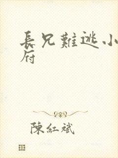 长兄难逃小说萧府