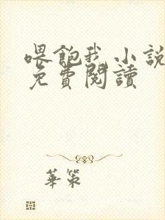 喂饱我小说全文免费阅读