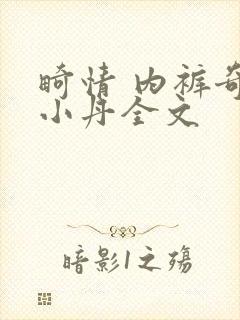畸情 内裤奇缘小丹全文