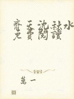 齐天沈秋水小说免费阅读