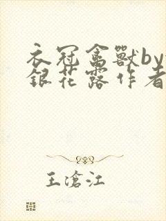 衣冠禽兽by金银花露作者简介封面