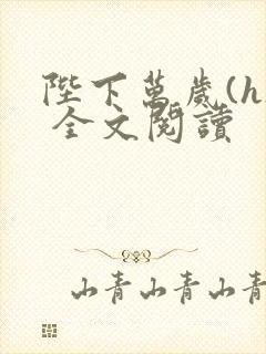 陛下万岁(h) 全文阅读