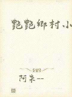 艳艳乡村小说