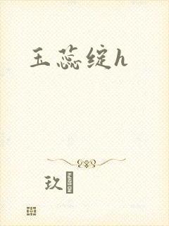 玉蕊绽h
