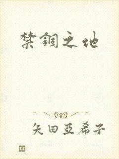 禁锢之地