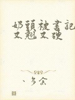 奶头被书记吃得又翘又硬