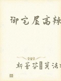 御宅屋高辣h